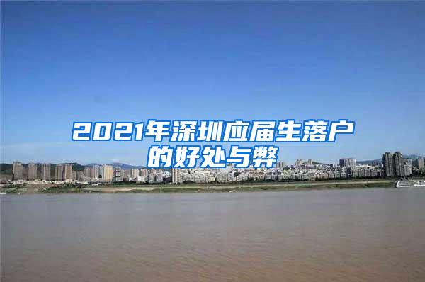 2021年深圳应届生落户的好处与弊