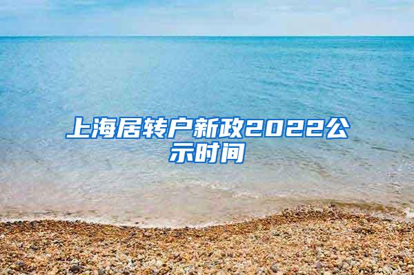 上海居转户新政2022公示时间