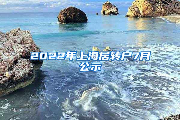 2022年上海居转户7月公示