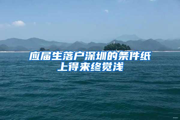 应届生落户深圳的条件纸上得来终觉浅