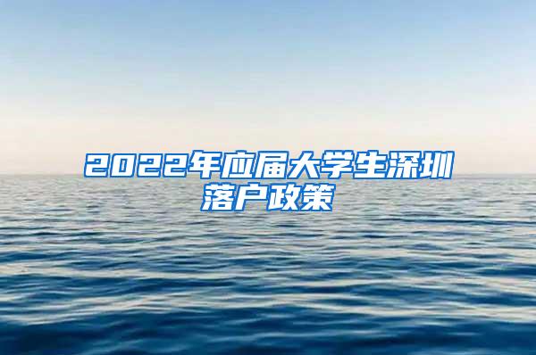 2022年应届大学生深圳落户政策