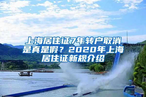上海居住证7年转户取消是真是假？2020年上海居住证新规介绍