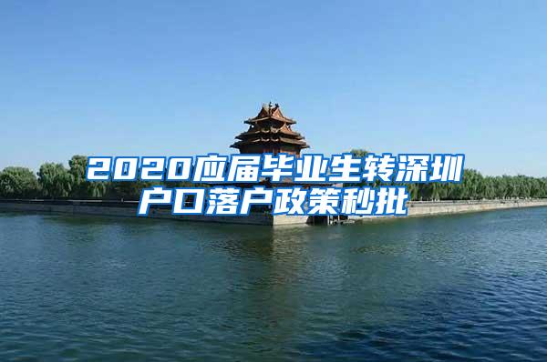 2020应届毕业生转深圳户口落户政策秒批