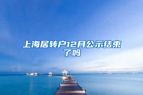 上海居转户12月公示结束了吗