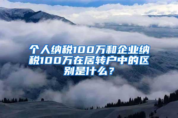 个人纳税100万和企业纳税100万在居转户中的区别是什么？