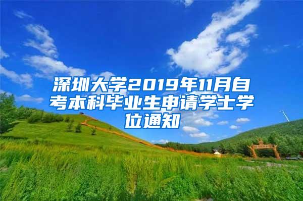 深圳大学2019年11月自考本科毕业生申请学士学位通知