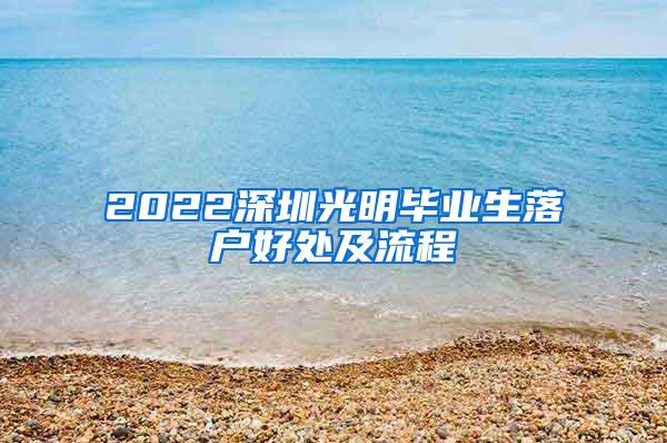 2022深圳光明毕业生落户好处及流程