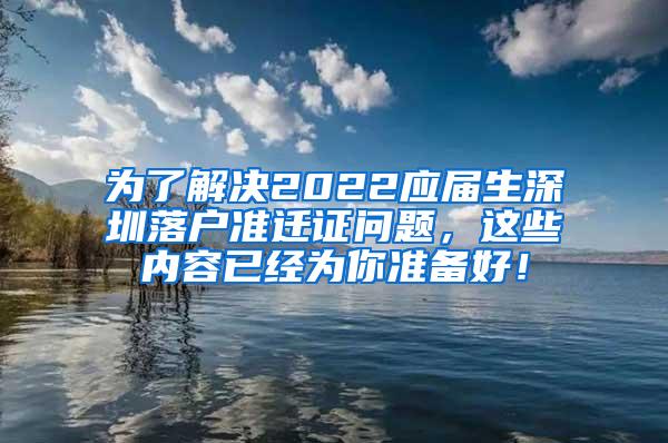 为了解决2022应届生深圳落户准迁证问题，这些内容已经为你准备好！