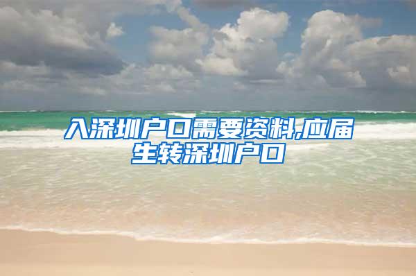 入深圳户口需要资料,应届生转深圳户口