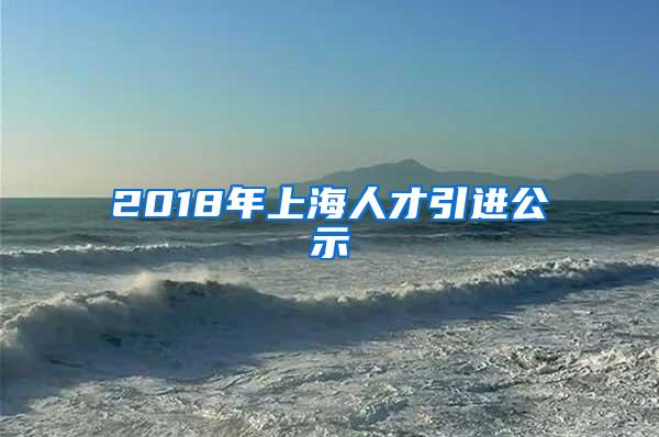 2018年上海人才引进公示