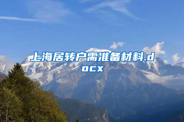 上海居转户需准备材料.docx