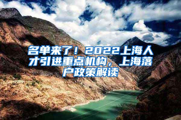 名单来了！2022上海人才引进重点机构，上海落户政策解读