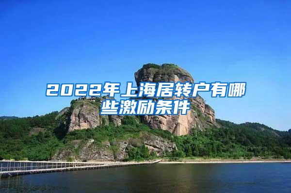 2022年上海居转户有哪些激励条件