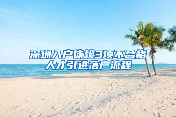 深圳入户体检3项不合格人才引进落户流程