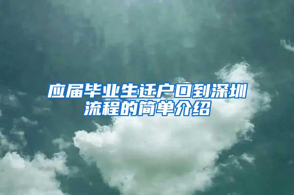 应届毕业生迁户口到深圳流程的简单介绍