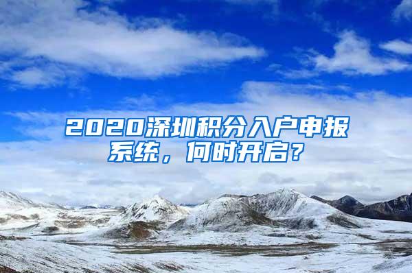 2020深圳积分入户申报系统，何时开启？