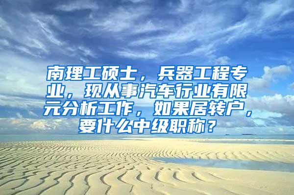 南理工硕士，兵器工程专业，现从事汽车行业有限元分析工作，如果居转户，要什么中级职称？