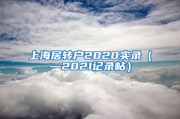 上海居转户2020实录（—2021记录帖）
