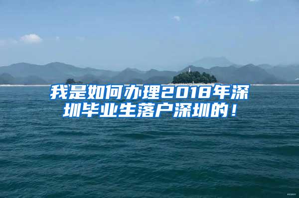 我是如何办理2018年深圳毕业生落户深圳的！