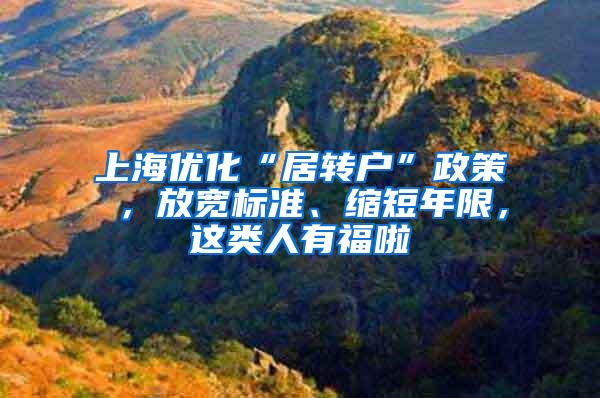 上海优化“居转户”政策 ，放宽标准、缩短年限，这类人有福啦