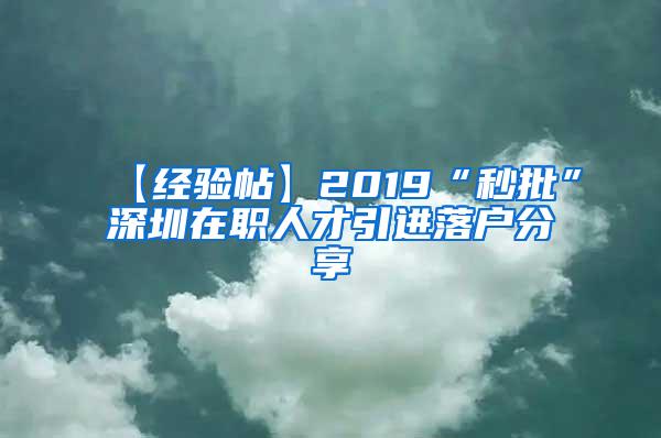 【经验帖】2019“秒批”深圳在职人才引进落户分享