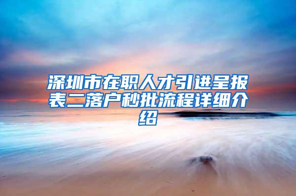 深圳市在职人才引进呈报表二落户秒批流程详细介绍