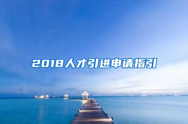 2018人才引进申请指引