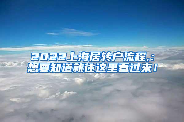 2022上海居转户流程,：想要知道就往这里看过来！