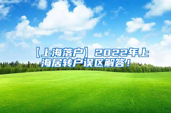 【上海落户】2022年上海居转户误区解答！