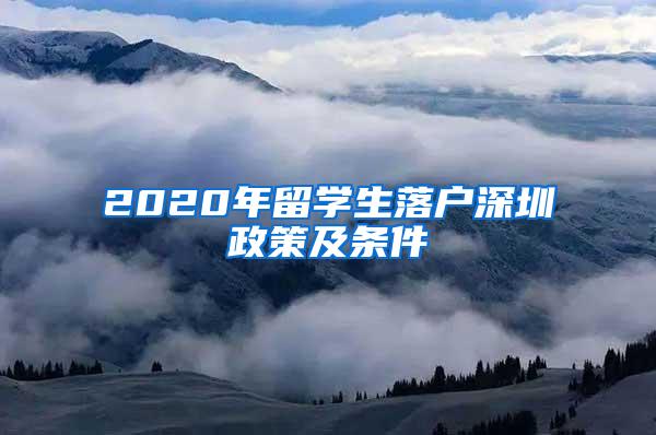 2020年留学生落户深圳政策及条件