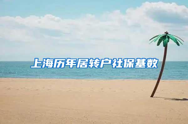 上海历年居转户社保基数