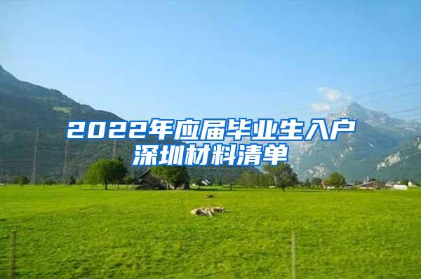 2022年应届毕业生入户深圳材料清单