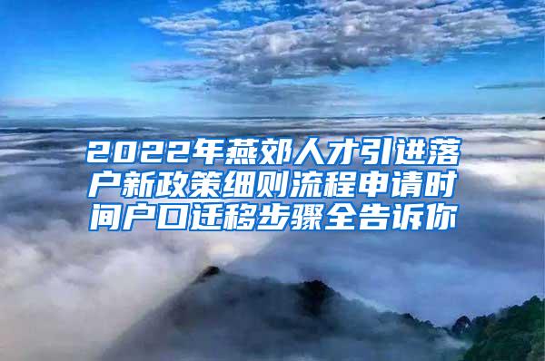 2022年燕郊人才引进落户新政策细则流程申请时间户口迁移步骤全告诉你