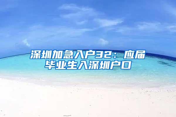 深圳加急入户32：应届毕业生入深圳户口