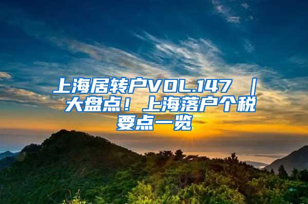 上海居转户VOL.147 ｜ 大盘点！上海落户个税要点一览