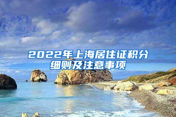 2022年上海居住证积分细则及注意事项