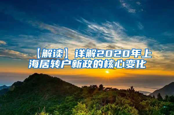 【解读】详解2020年上海居转户新政的核心变化