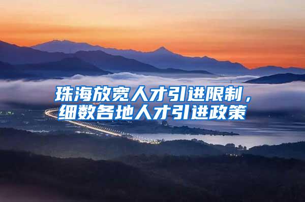 珠海放宽人才引进限制，细数各地人才引进政策