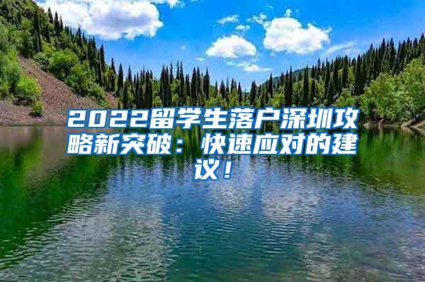 2022留学生落户深圳攻略新突破：快速应对的建议！