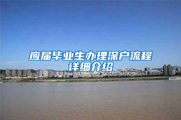 应届毕业生办理深户流程详细介绍