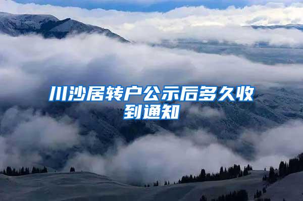 川沙居转户公示后多久收到通知