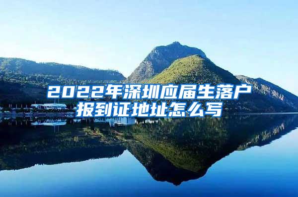 2022年深圳应届生落户报到证地址怎么写