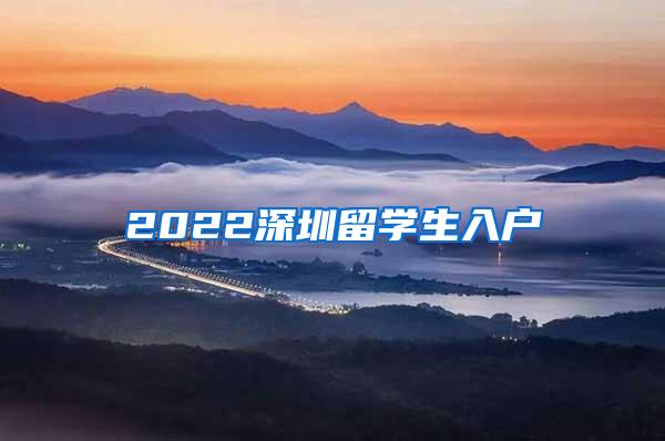 2022深圳留学生入户