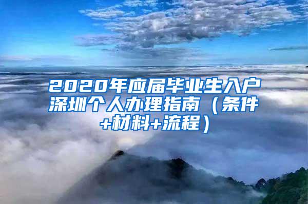 2020年应届毕业生入户深圳个人办理指南（条件+材料+流程）