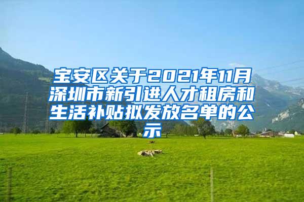 宝安区关于2021年11月深圳市新引进人才租房和生活补贴拟发放名单的公示