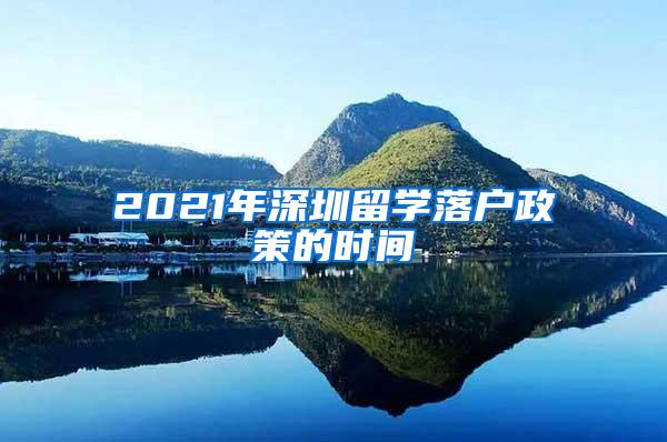 2021年深圳留学落户政策的时间