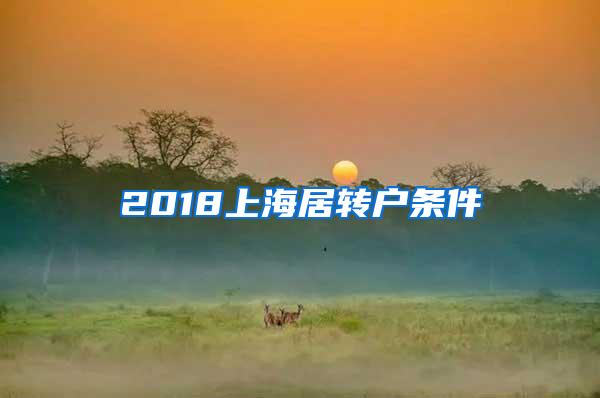 2018上海居转户条件