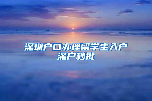 深圳户口办理留学生入户深户秒批