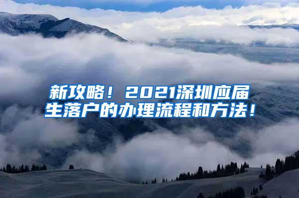 新攻略！2021深圳应届生落户的办理流程和方法！