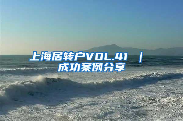 上海居转户VOL.41 ｜ 成功案例分享